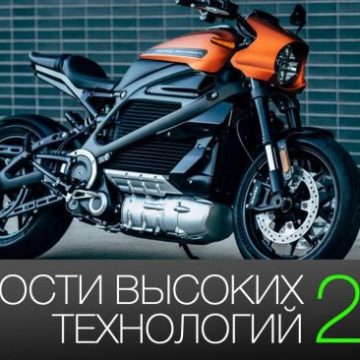 #новости высоких технологий 269 | гибкий смартфон Samsung и электрический Harley-Davidson